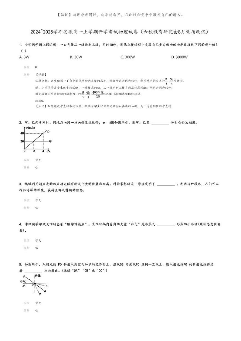 [物理]2024～2025学年安徽高一上学期开学考试物理试卷(六校教育研究会8月素质测试)(原题版+解析版)01