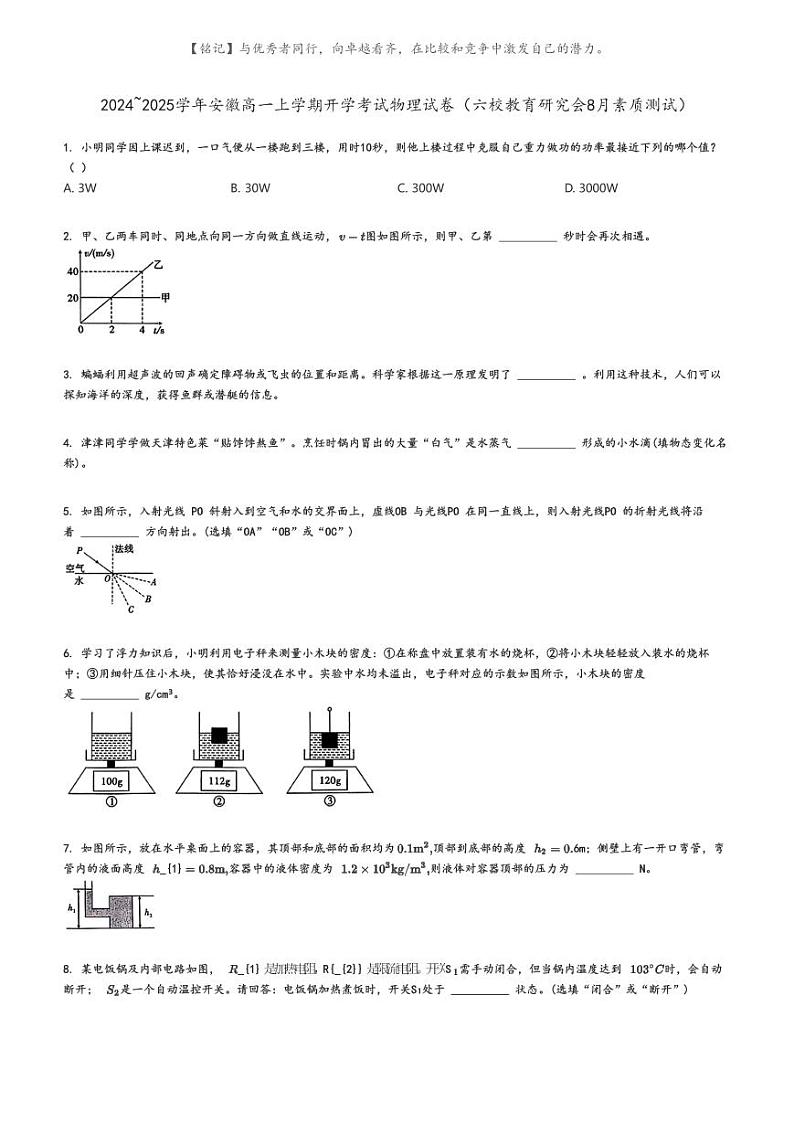 [物理]2024～2025学年安徽高一上学期开学考试物理试卷(六校教育研究会8月素质测试)(原题版+解析版)01