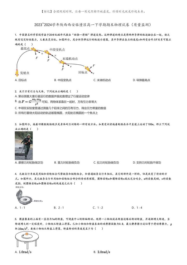 [物理]2023～2024学年陕西西安临潼区高一下学期期末物理试卷(质量监测)(原题版+解析版)01