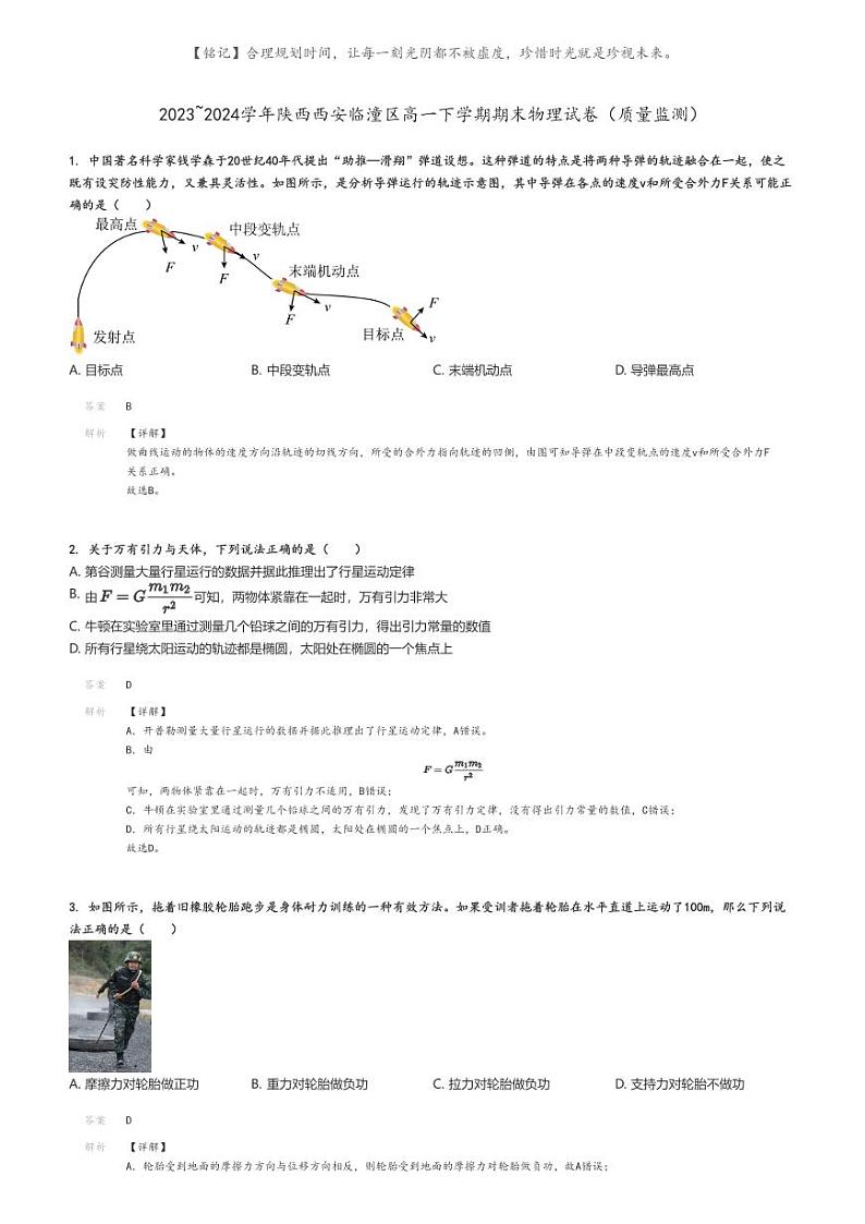 [物理]2023～2024学年陕西西安临潼区高一下学期期末物理试卷(质量监测)(原题版+解析版)01