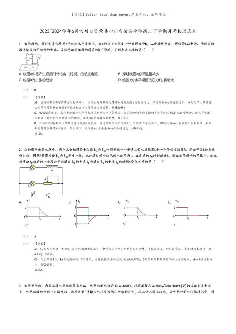 [物理]2023～2024学年6月四川自贡荣县四川省荣县中学高二下学期月考物理试卷解析版第1页