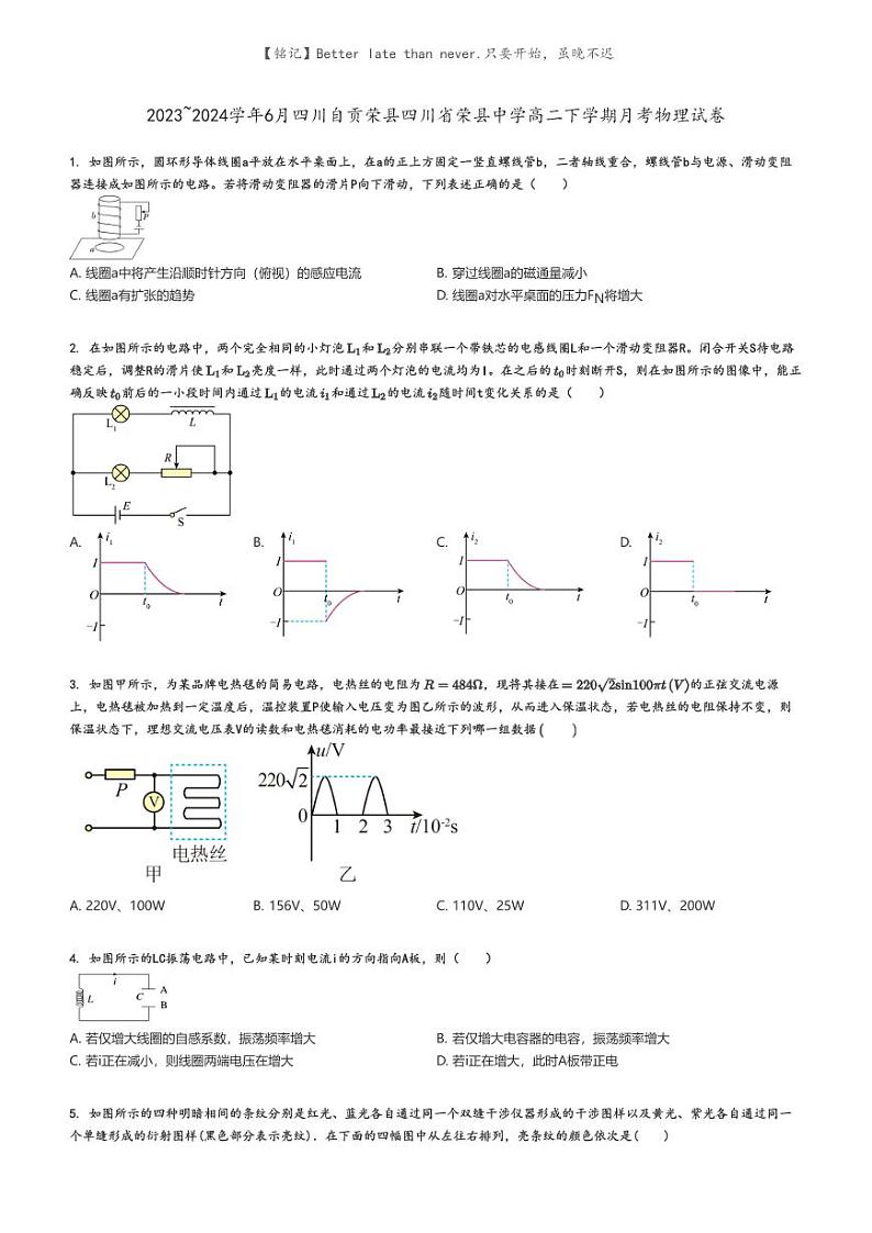 [物理]2023～2024学年6月四川自贡荣县四川省荣县中学高二下学期月考物理试卷原题版第1页