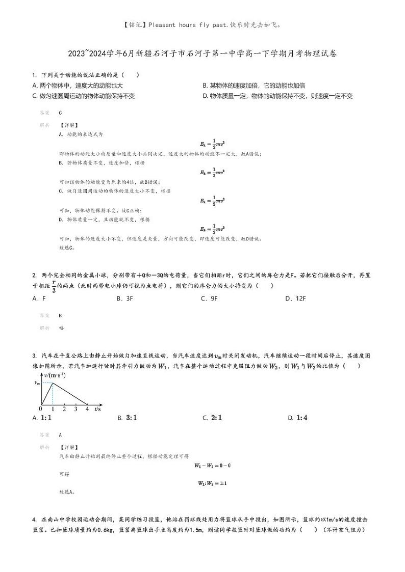 [物理]2023～2024学年6月新疆石河子市石河子第一中学高一下学期月考物理试卷(原题版+解析版)01