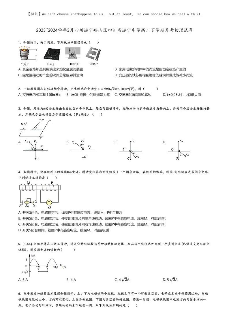 [物理]2023～2024学年3月四川遂宁船山区四川省遂宁中学高二下学期月考物理试卷原题版第1页