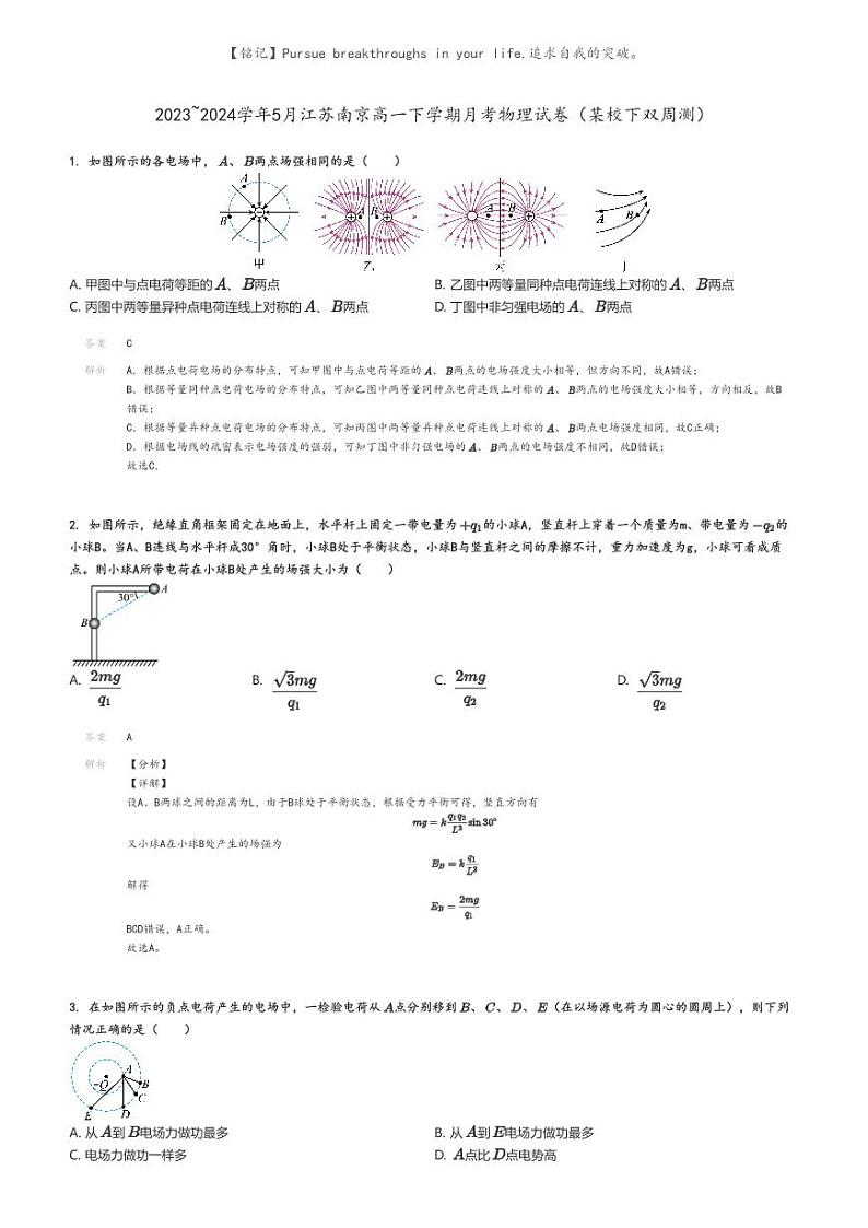 [物理]2023～2024学年5月江苏南京高一下学期月考物理试卷(某校下双周测)解析版第1页