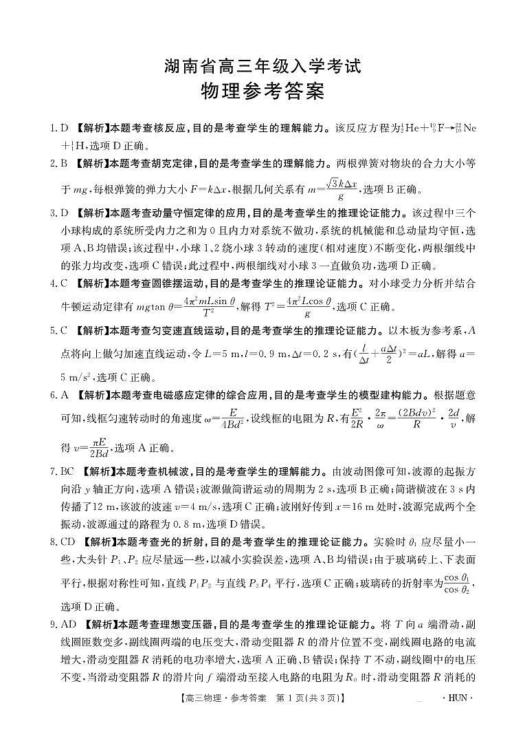 2025届湖南高三起点调研8月入学联考物理答案第1页