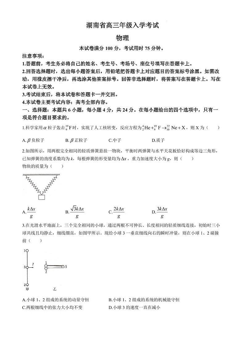 2025届湖南高三起点调研8月入学联考物理试题(无答案)第1页