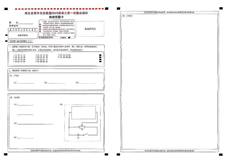 圆创联盟八月联考（物理答题卡）水印第1页