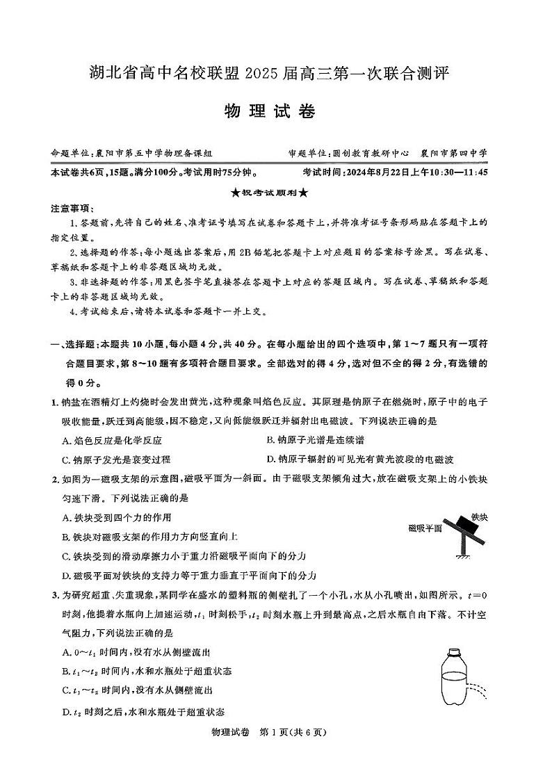 圆创联盟八月联考（物理试卷）水印第1页