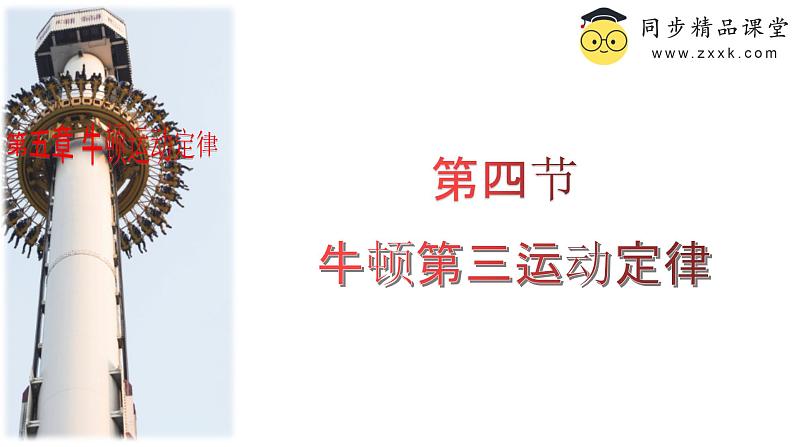 5.4牛顿第三运动定律高一物理同步课件（鲁科版2019必修第一册）01