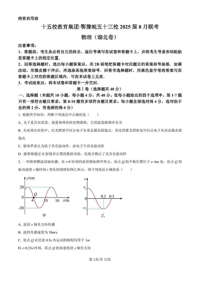 十五校教育集团鄂豫皖五十三校2024-2025学年高三上学期8月联考物理试题（湖北卷）（附参考答案）01