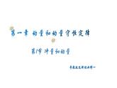 粤教版（2019）高二物理 选择性必修第一册 第1节 冲量和动量（同步课件）