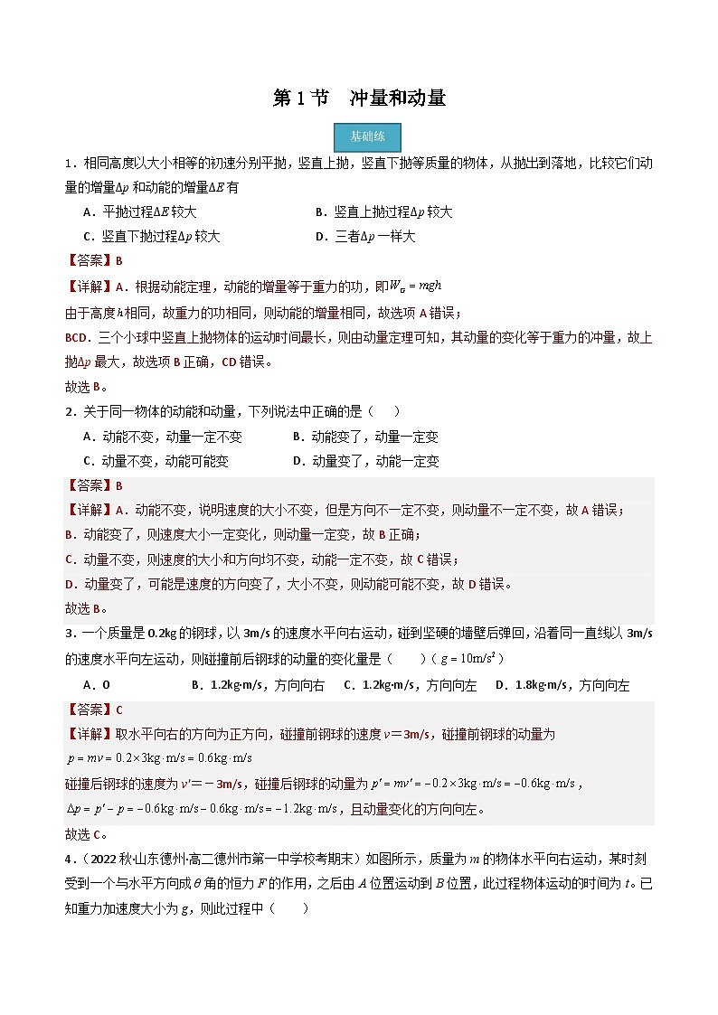 粤教版（2019）高二物理 选择性必修第一册 第1节 冲量和动量（分层练习）01