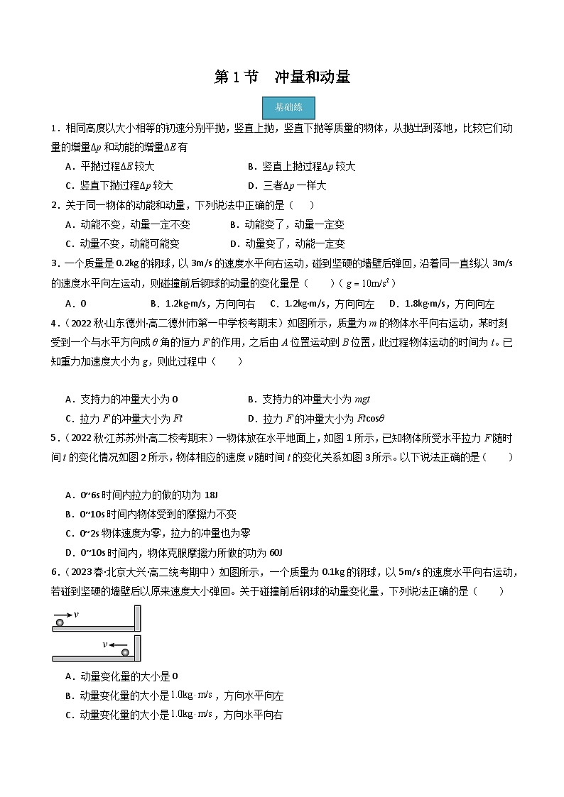 粤教版（2019）高二物理 选择性必修第一册 第1节 冲量和动量（分层练习）01