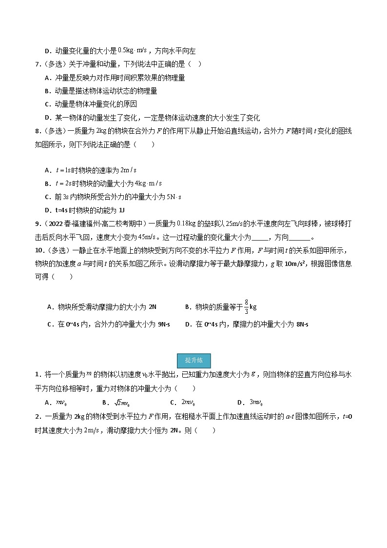 粤教版（2019）高二物理 选择性必修第一册 第1节 冲量和动量（分层练习）02