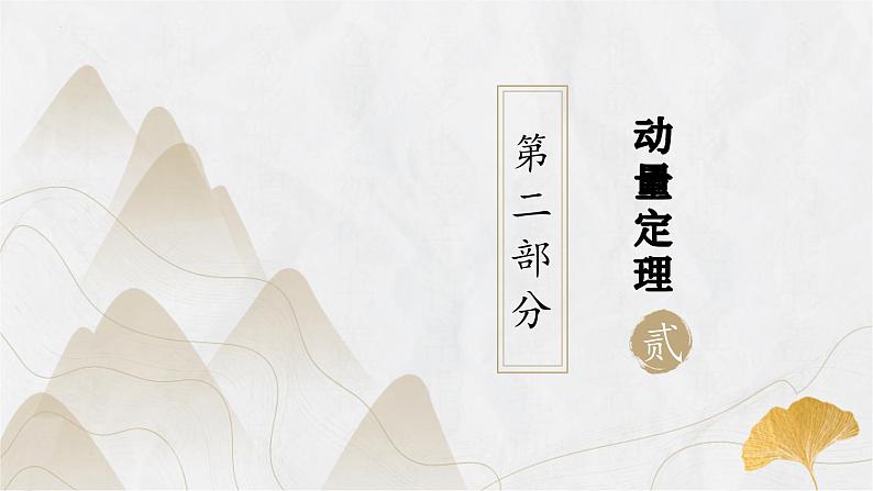 粤教版（2019）高二物理 选择性必修第一册 第2节 动量定理（同步课件）06