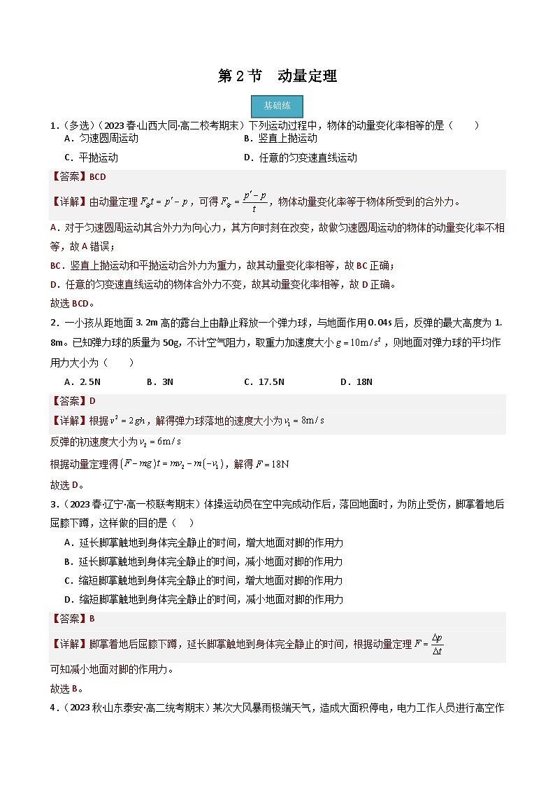 粤教版（2019）高二物理 选择性必修第一册 第2节 动量定理（分层练习）01