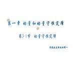 粤教版（2019）高二物理 选择性必修第一册 第3.1节 动量守恒定律（同步课件）