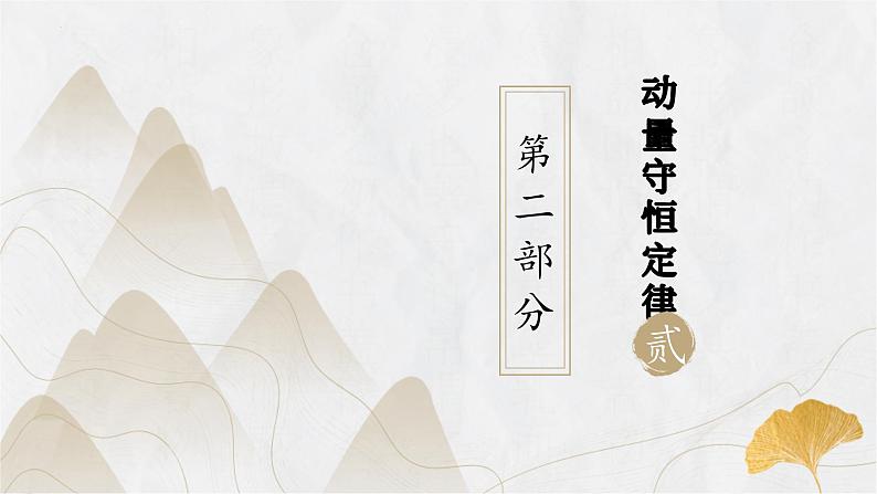 粤教版（2019）高二物理 选择性必修第一册 第3.1节 动量守恒定律（同步课件）06