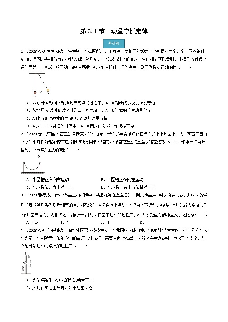 粤教版（2019）高二物理 选择性必修第一册 第3.1节 动量守恒定律（分层练习）01