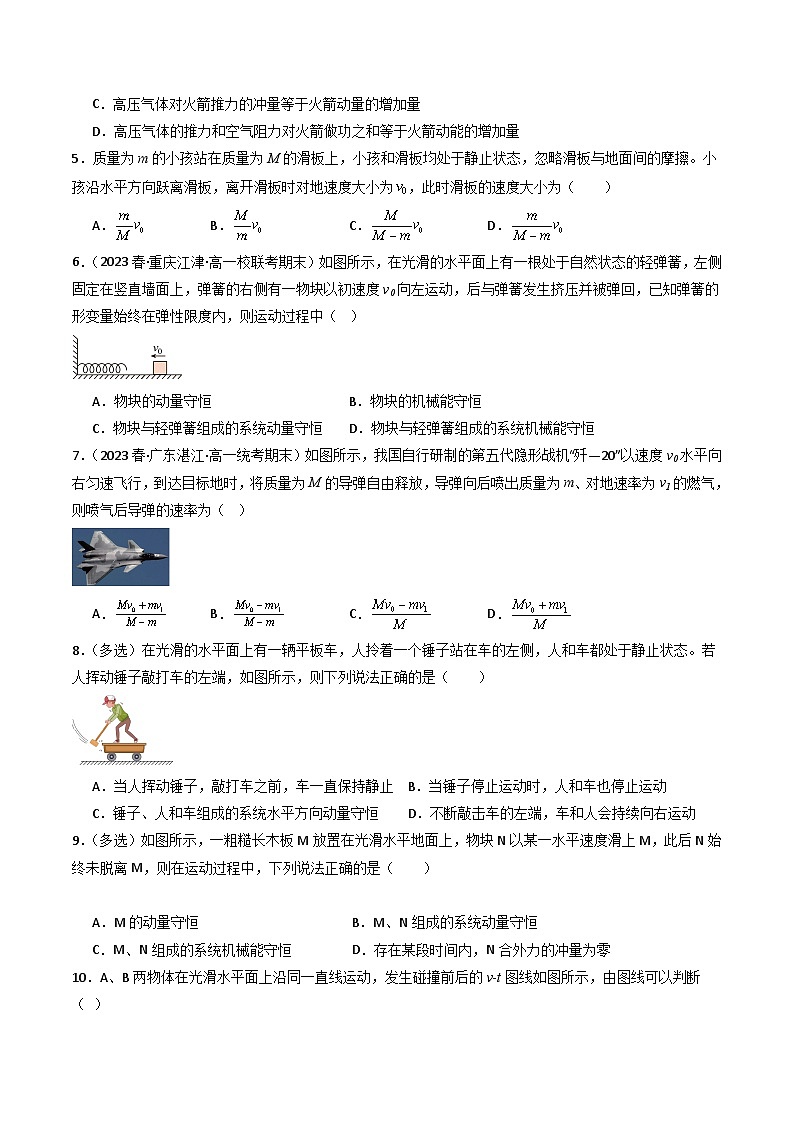 粤教版（2019）高二物理 选择性必修第一册 第3.1节 动量守恒定律（分层练习）02