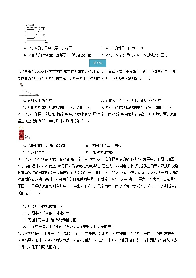 粤教版（2019）高二物理 选择性必修第一册 第3.1节 动量守恒定律（分层练习）03