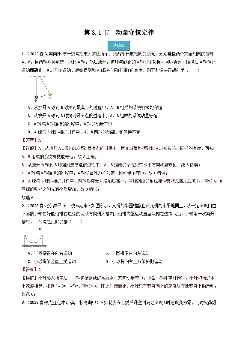 粤教版（2019）高二物理 选择性必修第一册 第3.1节 动量守恒定律（分层练习）01