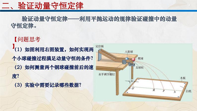 粤教版（2019）高二物理 选择性必修第一册 第3.2节 实验：验证动量守恒定律（同步课件）07