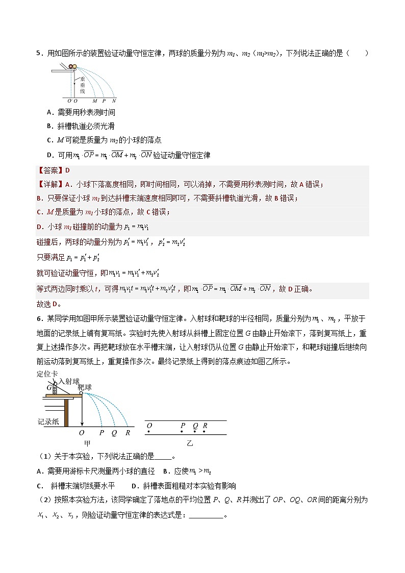 粤教版（2019）高二物理 选择性必修第一册 第3.2节 实验：验证动量守恒定律（分层练习）03
