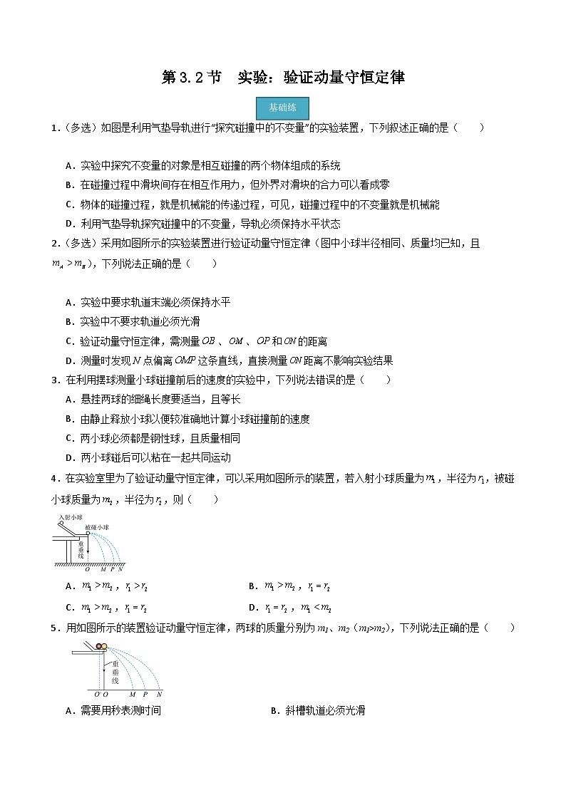 粤教版（2019）高二物理 选择性必修第一册 第3.2节 实验：验证动量守恒定律（分层练习）01