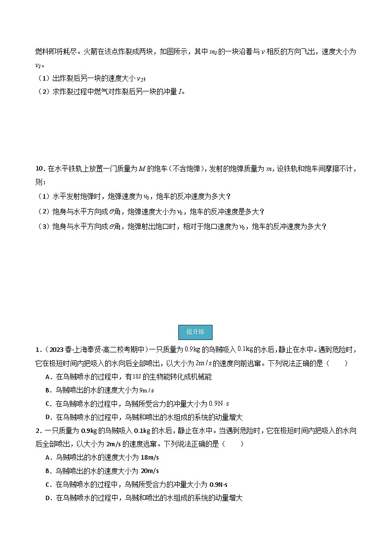 粤教版（2019）高二物理 选择性必修第一册 第4.1节 动量守恒定律的应用（一）反冲系列问题（分层练习）03