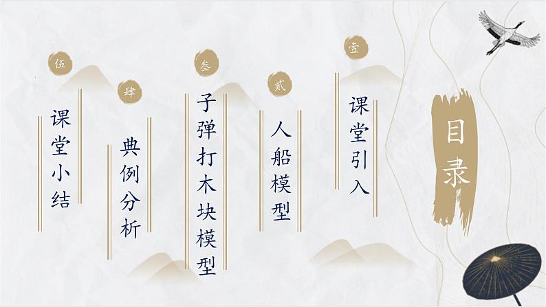 粤教版（2019）高二物理 选择性必修第一册 第4.2节 动量守恒定律的应用(二)之人船模型和子弹打木块模型（同步课件）02