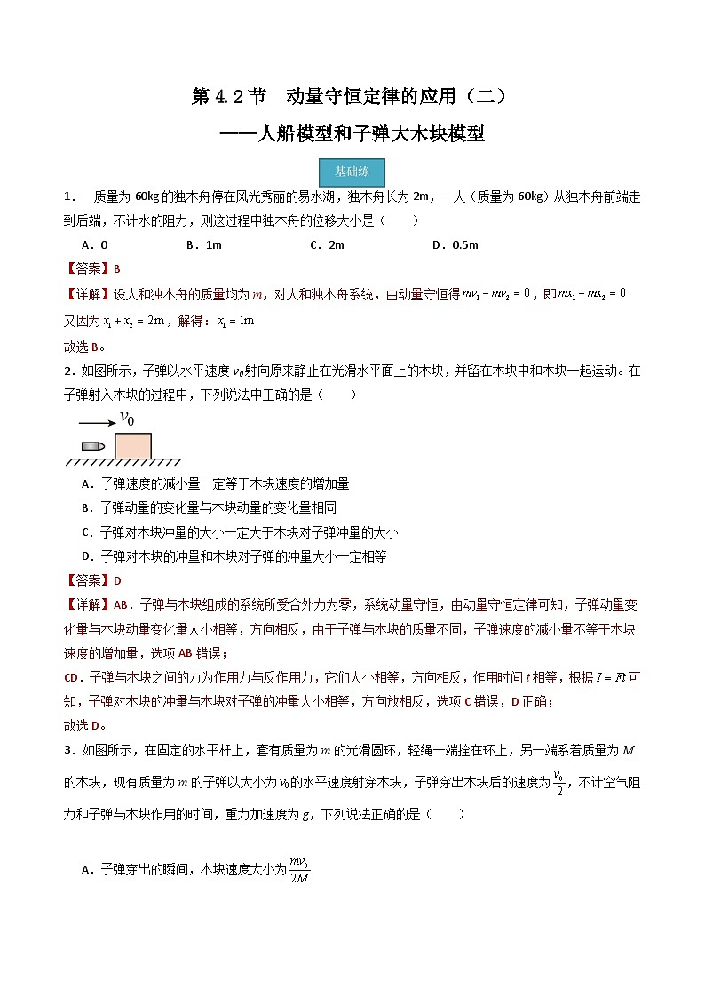 粤教版（2019）高二物理 选择性必修第一册 第4.2节 动量守恒定律的应用（二）人船模型和子弹打木块模型（分层练习）01