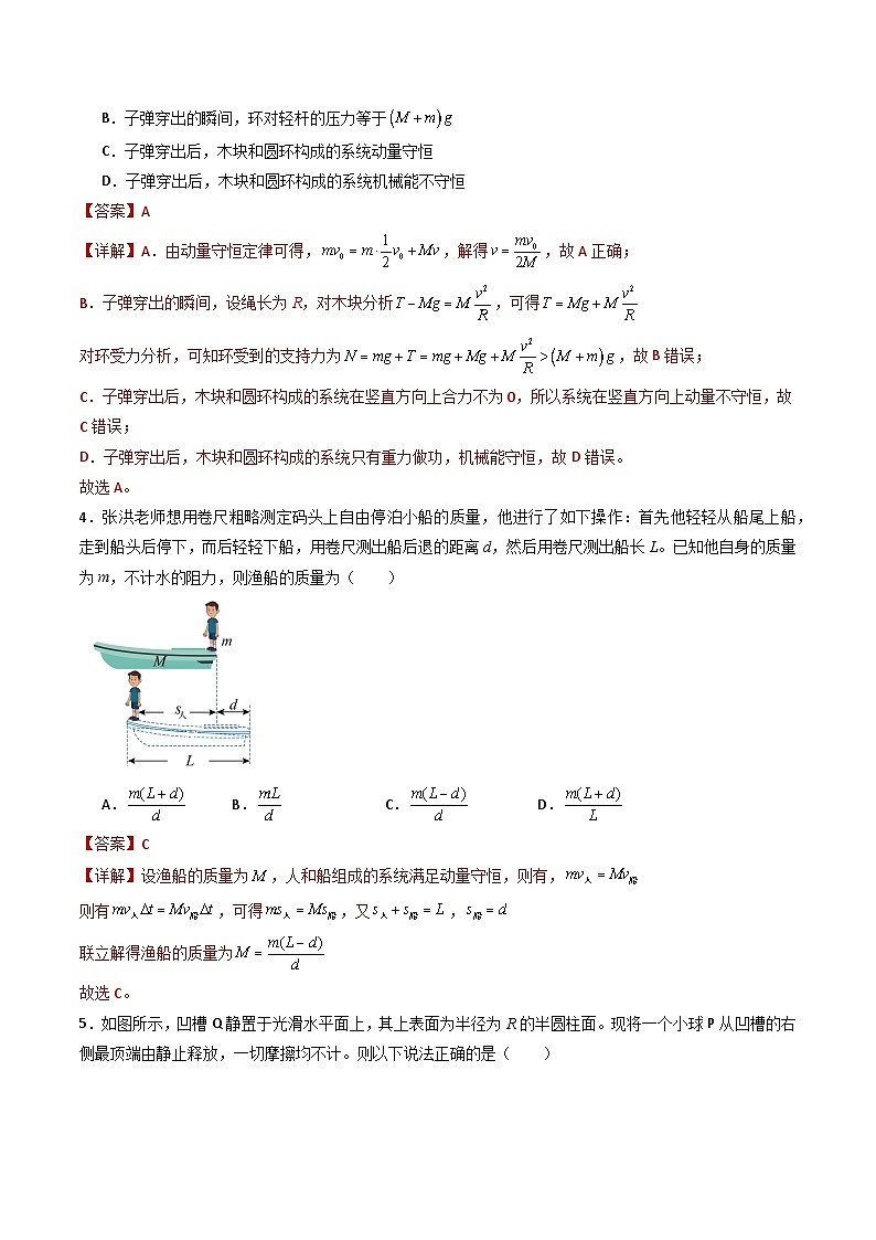 粤教版（2019）高二物理 选择性必修第一册 第4.2节 动量守恒定律的应用（二）人船模型和子弹打木块模型（分层练习）02