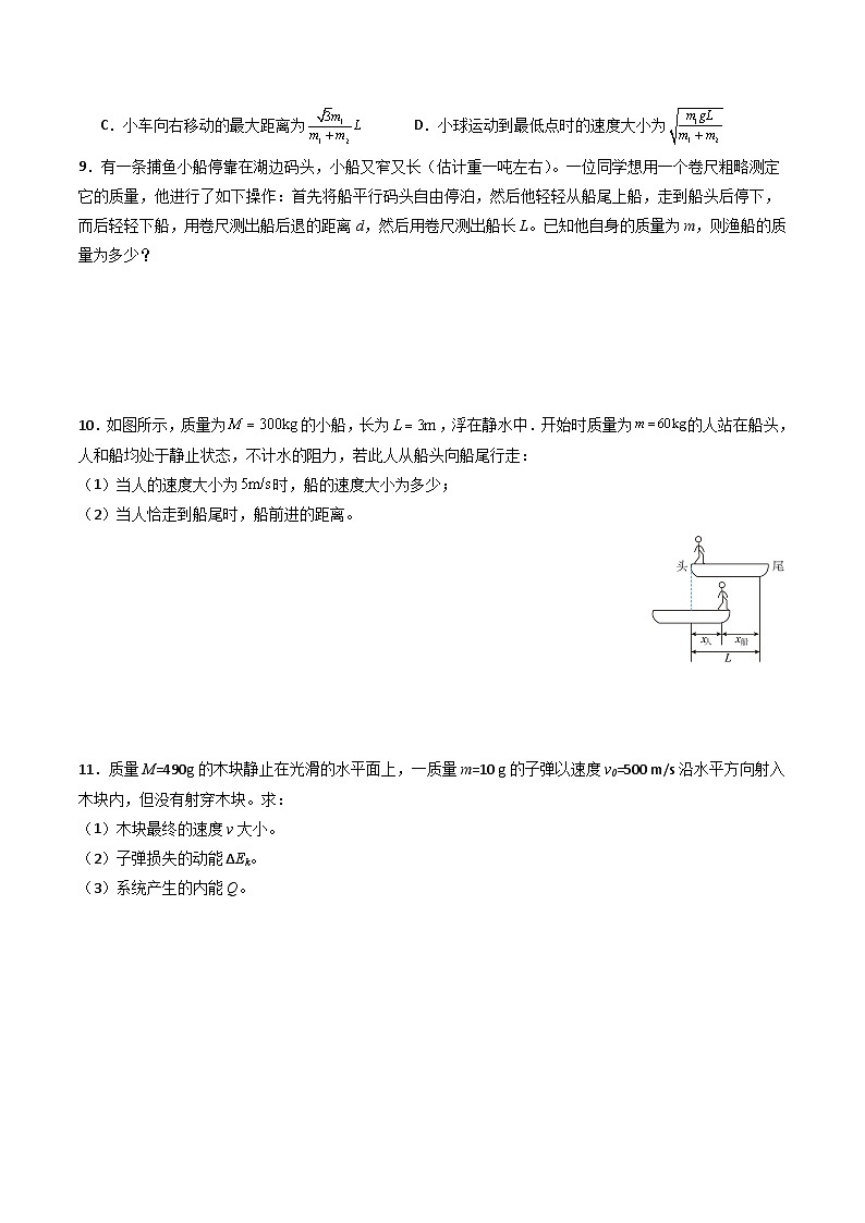 粤教版（2019）高二物理 选择性必修第一册 第4.2节 动量守恒定律的应用（二）人船模型和子弹打木块模型（分层练习）03