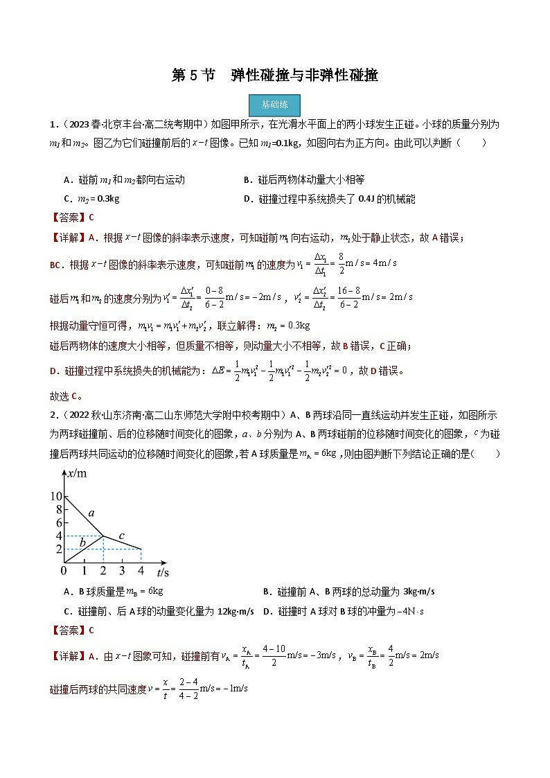 第5节  弹性碰撞与非弹性碰撞（分层练习）解析版第1页