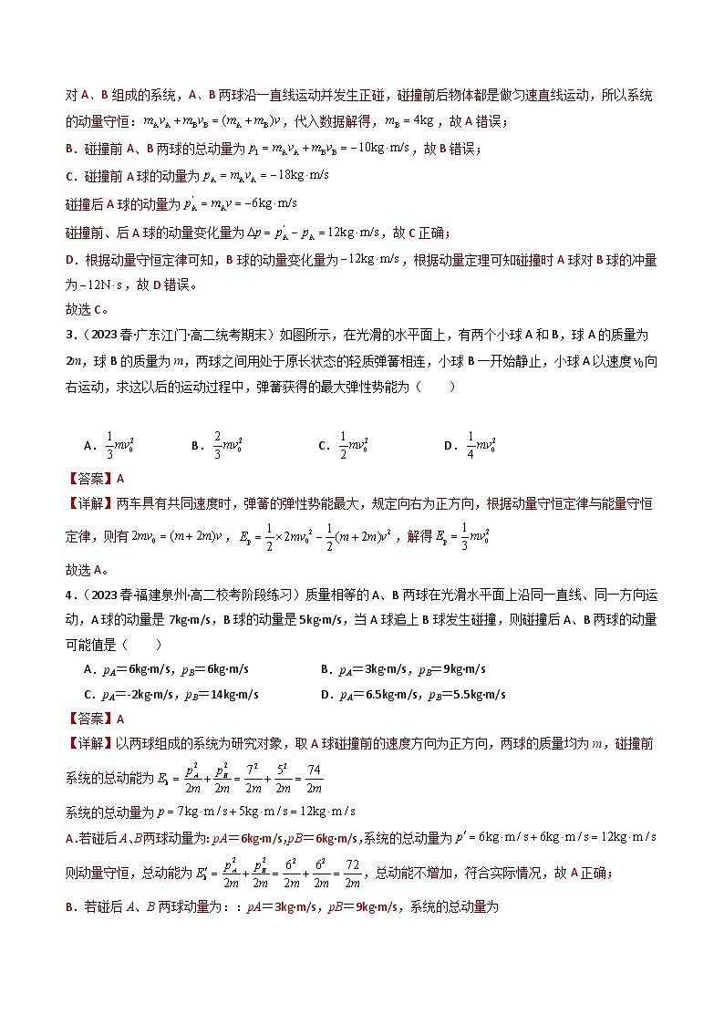 第5节  弹性碰撞与非弹性碰撞（分层练习）解析版第2页