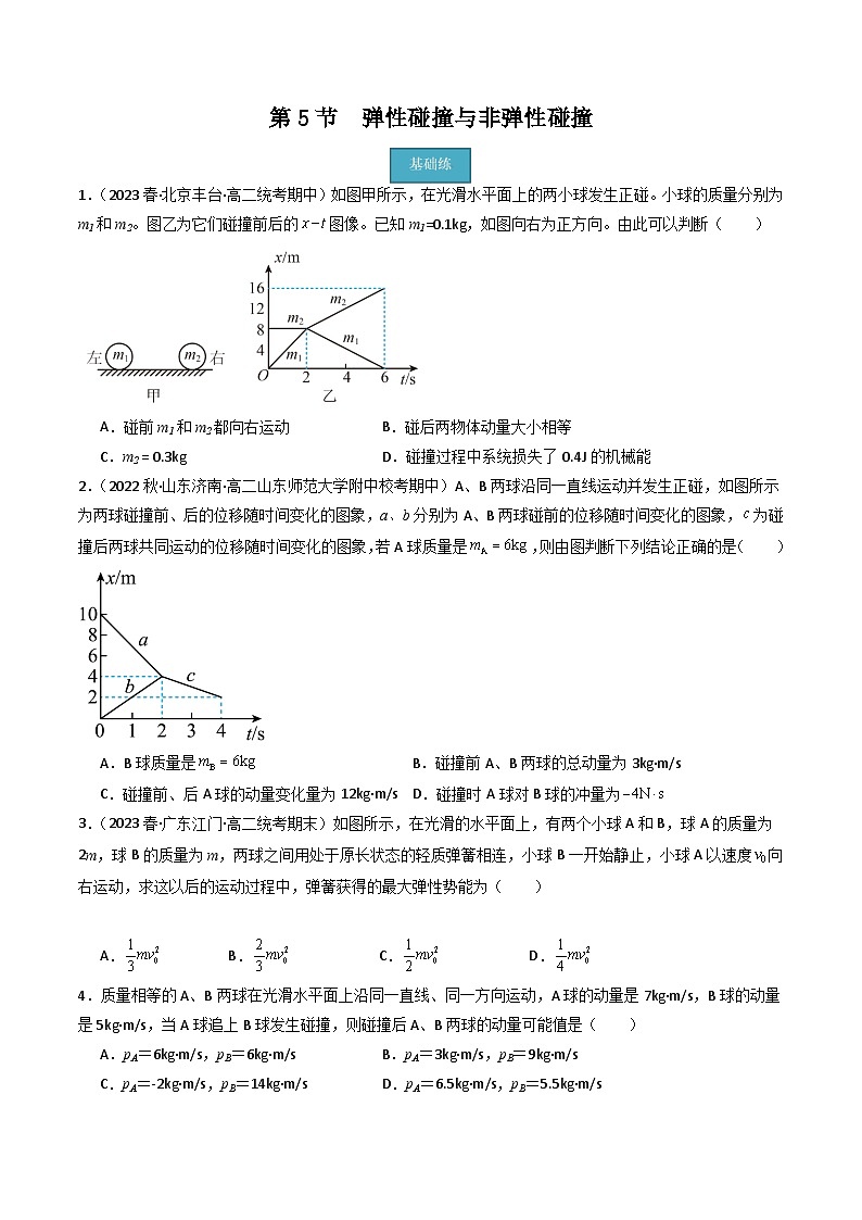 第5节  弹性碰撞与非弹性碰撞（分层练习）原卷版第1页