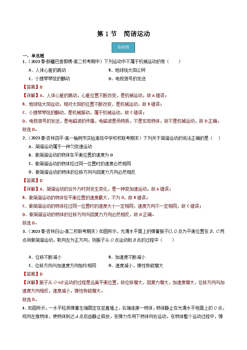 第1节 简谐运动（分层练习）解析版第1页