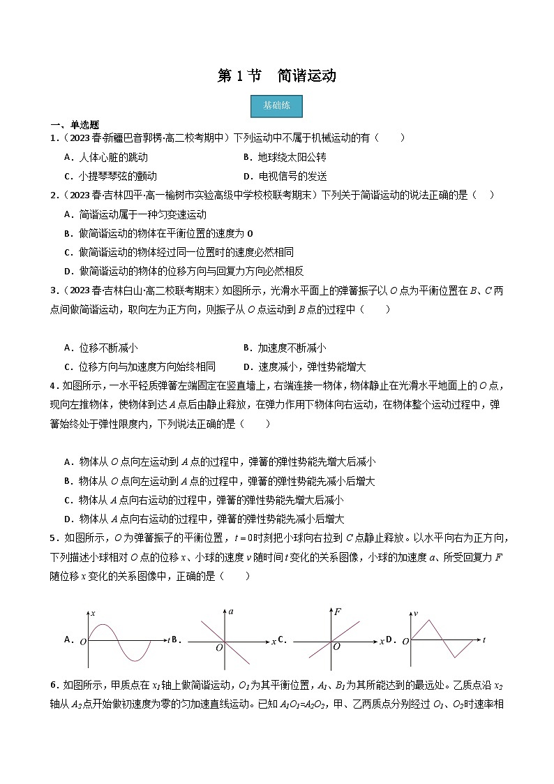 第1节 简谐运动（分层练习）原卷版第1页