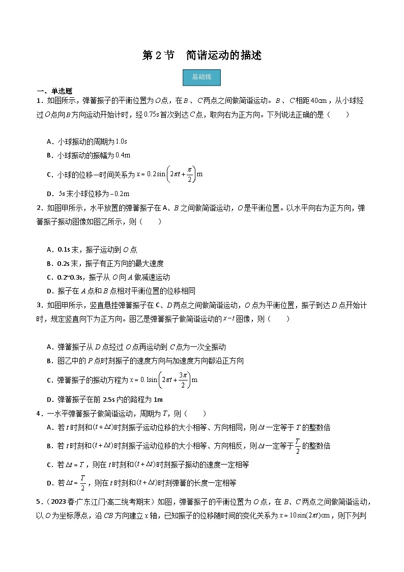 粤教版（2019）高二物理 选择性必修第一册 第2节 简谐运动的描述（分层练习）01