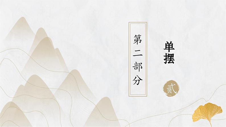 粤教版（2019）高二物理 选择性必修第一册 第3节 单摆（同步课件）05