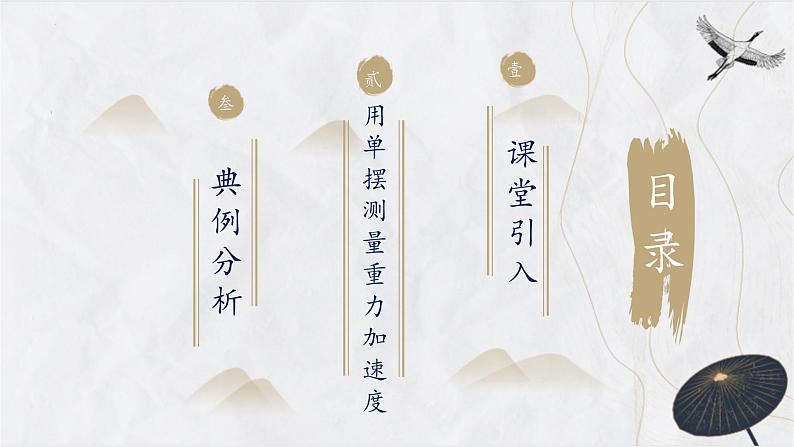 粤教版（2019）高二物理 选择性必修第一册 第4节 用单摆测量重力加速度（同步课件）02