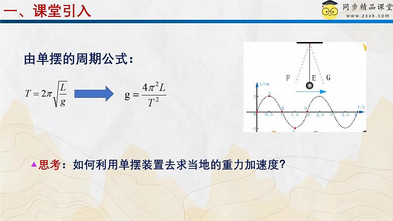 粤教版（2019）高二物理 选择性必修第一册 第4节 用单摆测量重力加速度（同步课件）04