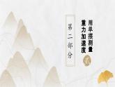 粤教版（2019）高二物理 选择性必修第一册 第4节 用单摆测量重力加速度（同步课件）