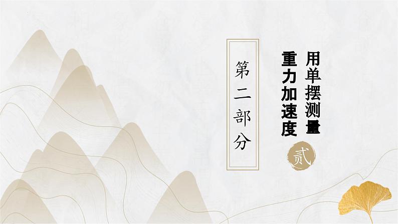 粤教版（2019）高二物理 选择性必修第一册 第4节 用单摆测量重力加速度（同步课件）05