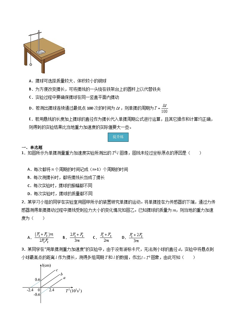 第4讲 用单摆测量重力加速度（分层练习）原卷版第3页