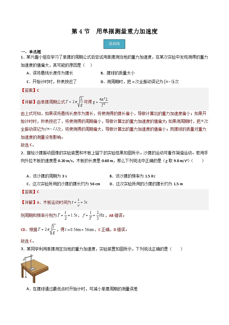 第4讲 用单摆测量重力加速度（分层练习）解析版第1页