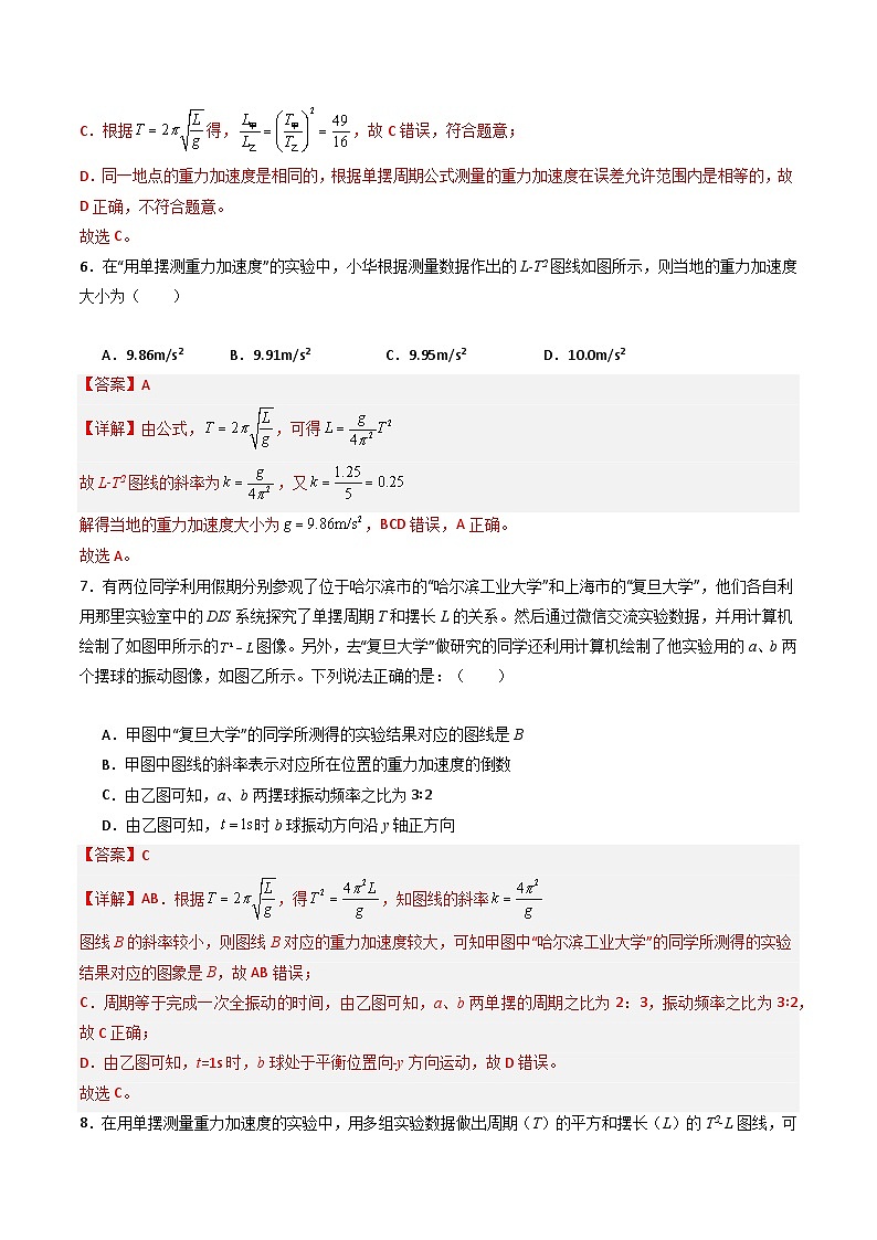 第4讲 用单摆测量重力加速度（分层练习）解析版第3页