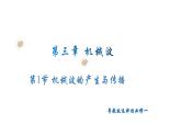粤教版（2019）高二物理 选择性必修第一册 第1节 机械波的产生与传播（同步课件）